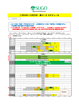 11月20日～12月23日 西コース スケジュール