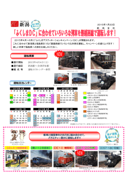 「ふくしまDC」に合わせていろいろな列車を磐越西線で運転します！