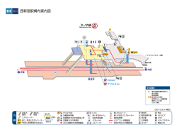 西新宿駅構内案内図