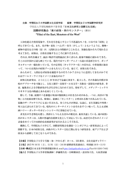 国際研究集会「東の妖怪・西のモンスター」（趣旨）
