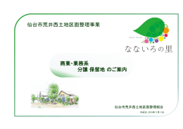 仙台市荒井西土地区画整理事業 商業・業務系 分譲 保留地 のご案内