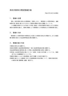 西所沢駅西口開設整備計画（PDF：693KB）