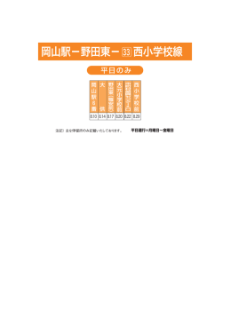 岡山駅&minus;野田東&minus; 西小学校線