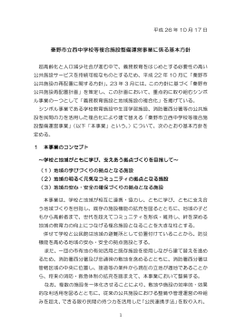 秦野市立西中学校等複合施設整備運営事業 秦野市立西中学校等複合