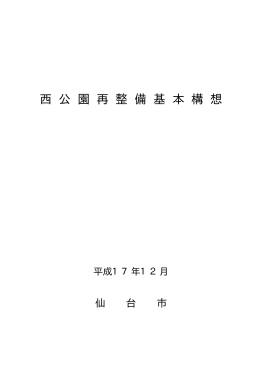 西公園再整備基本構想 (PDF:2400KB)