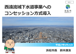 西遠流域下水道事業へのコンセッション方式導入（浜松市提出資料）
