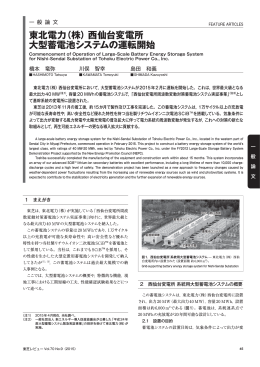 東北電力 （株）西仙台変電所 大型蓄電池システムの運転開始