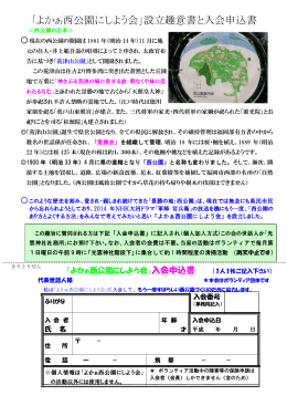 「よかぁ西公園にしよう会」設立趣意書と入会申込書