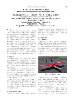 無人機による西之島地形計測の高精度化 Precise UAV