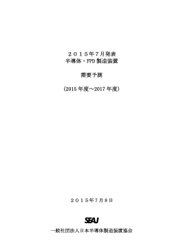 半導体・FPD需要予測をアップしました。