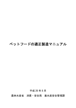 ペットフードの適正製造マニュアル（PDF：321KB）
