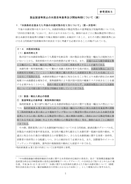 製品製造等禁止の水銀含有基準及び開始時期について（案