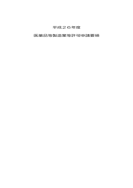 平成26年度 医薬品等製造業等許可申請要領