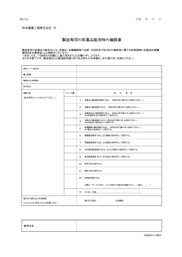 製造専用の医薬品販売時の確認書