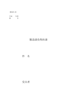 製造請負契約書 件 名 受注者