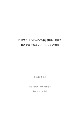 日本的な「つながる工場」実現へ向けた 製造プロセス
