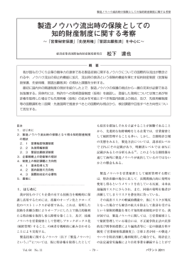 製造ノウハウ流出時の保険としての 知的財産制度