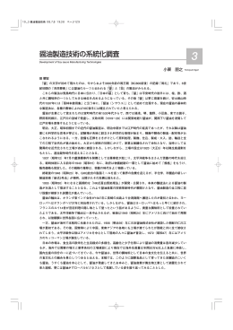 醤油製造技術の系統化調査 - 産業技術史資料情報センター