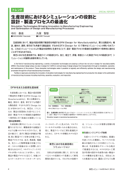 生産技術におけるシミュレーションの役割と 設計・製造プロセスの