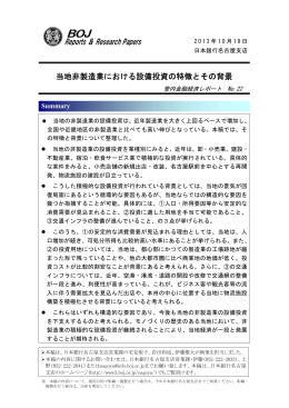 当地非製造業における設備投資の特徴とその背景