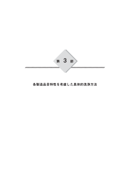 第 3 部 各製造品目特性を考慮した具体的洗浄方法