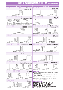 家庭用冷凍庫製造業者等一覧 - 家電リサイクル券センター
