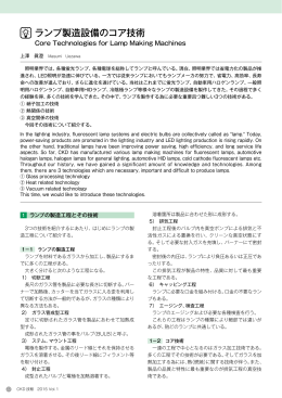 ランプ製造設備のコア技術