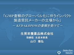 「GMP査察のグローバル化に伴うインパクト 製造受託メーカーの立場から」