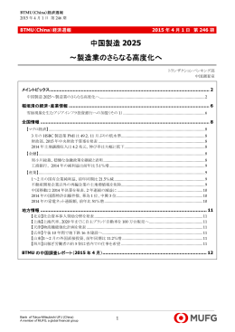 中国製造 2025 ～製造業のさらなる高度化へ
