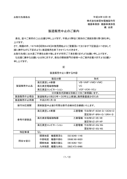 2012/10 VCB・VCSの製造を中止いたします。