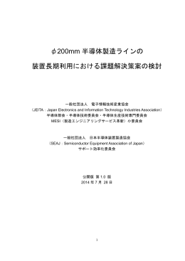 &phi;200mm 半導体製造ラインの 装置長期利用における課題解決策案の検討