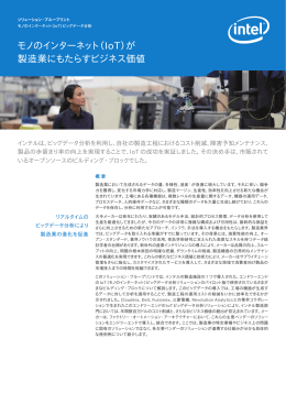 モノのインターネット（ IoT）が 製造業にもたらすビジネス価値