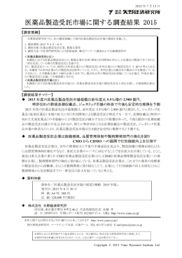医薬品製造受託市場に関する調査結果 2015