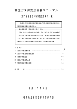 高圧ガス保安法実務マニュアル （第二種製造者（冷凍施設を除く