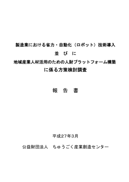製造業における省力・自動化（ロボット）