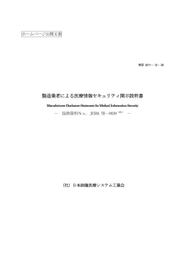 製造業者による医療情報セキュリティ開示説明書
