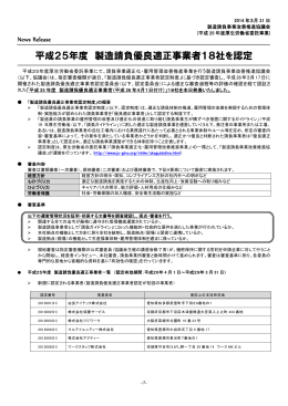 平成25年度製造請負優良適正事業者 - 一般社団法人 日本生産技能