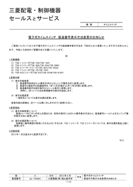 電子式タイムスイッチ 製造番号表示方法変更のお知らせ