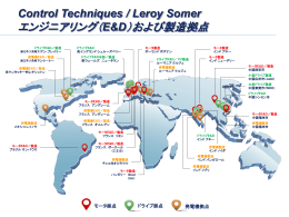 エンジニアリング（E&D）および製造拠点