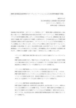 放医研 PET薬剤製造技術開発の共同研究機関の募集