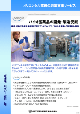バイオ医薬品の開発・製造受託