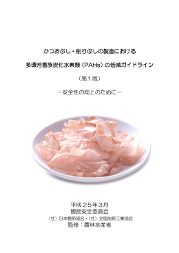 かつおぶし・削りぶしの製造における かつおぶし