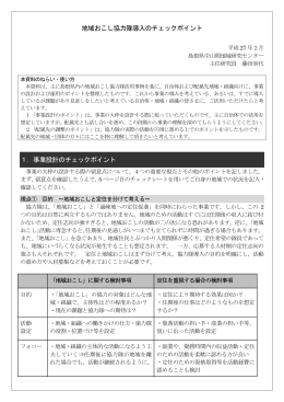 地域おこし協力隊導入のチェックポイント 1．事業設計のチェック