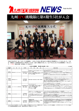九州IPO挑戦隊 - 福岡証券取引所