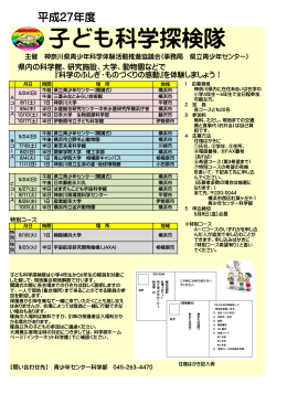 子ども科学探検隊 - 神奈川県立青少年センター科学部