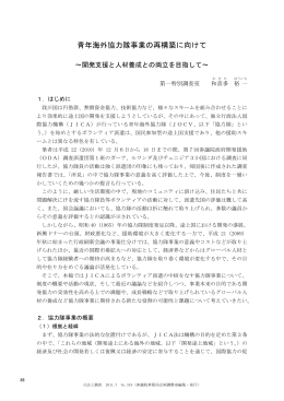 青年海外協力隊事業の再構築に向けて