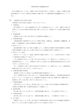 自衛消防隊の組織編成基準 防火対象物において火災、地震その他の