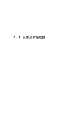 4-1 緊急消防援助隊（33-54ページ） （PDF 2.9MB）