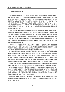 第3章 国際緊急援助隊（JDR）の概要