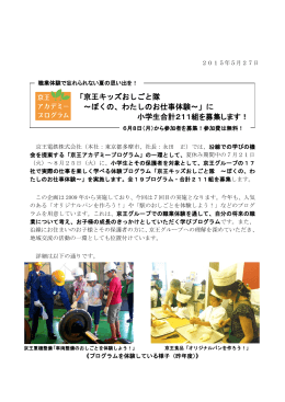 「京王キッズおしごと隊 ～ぼくの、わたしのお仕事体験～」に